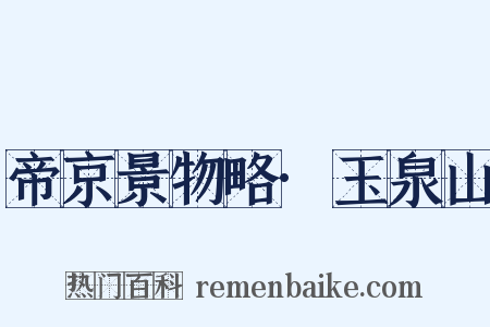 帝京景物略·玉泉山是什么意思的图片